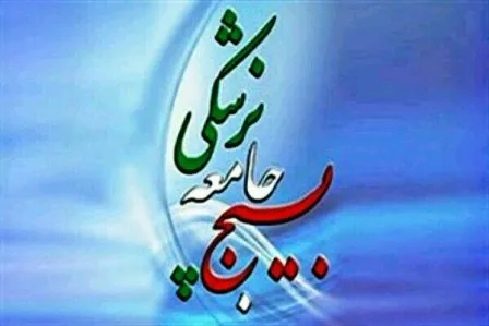 خدمت رسانی بسیج جامعه پزشکی در شهرستان فارسان