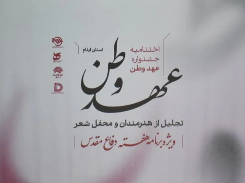 هنر و فرهنگ در قاب اختتامیه «عهد وطن»