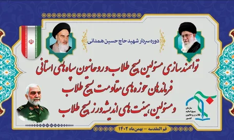 دوره توانمندسازی مسئولین بسیج طلاب و روحانیون سپاه‌های استانی، فرماندهان حوزه‌های مقاومت بسیج طلاب و مسئولین هیئت‌های اندیشه‌ورز بسیج طلاب