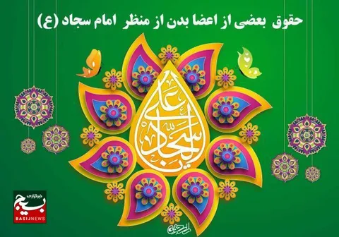 حقوق  بعضی از اعضا بدن از منظر  امام سجاد علیه السلام