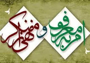 امر به معروف و نهی از منکر کانون زمینه&zwnj;سازی ارزش&zwnj;های دینی
