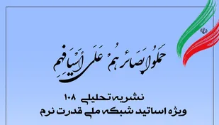 شماره 108 نشریه تحلیلی "بصائر" ویژه اساتید شبکه ملی قدرت نرم، هفته دوم مردادماه 1401 منتشر شد.