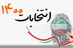 پرسش و پاسخ از مسیولین ستاد&zwnj;های کاندید&zwnj;های ریاست جمهوری در استان سیستان و بلوچستان