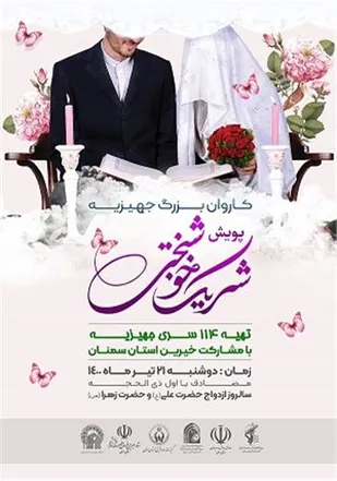 ۱۱۴ نوعروس استان سمنان در قالب کاروان جهیزیه راهی خانه بخت می&zwnj;شوند