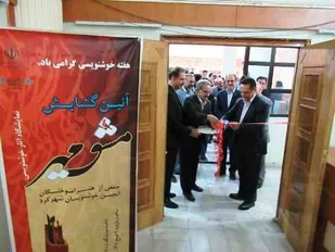 گشایش نمایشگاه &laquo;مشق مهر&raquo; درشهرکرد