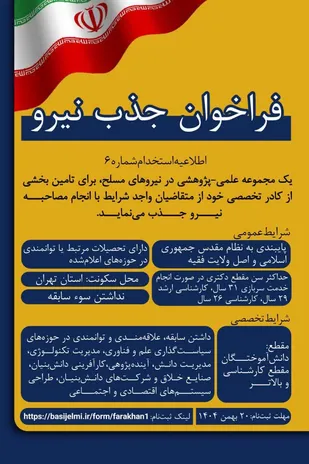 فراخوان جذب نیروی متخصص در حوزه علم، فناوری و اقتصاد دانش&zwnj;بنیان/ فرصت همکاری علمی با نیروهای مسلح