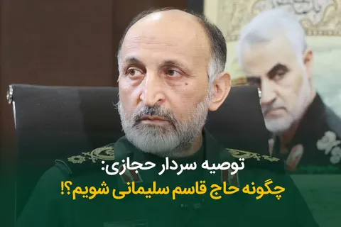 چگونه حاج قاسم سلیمانی شویم؟!