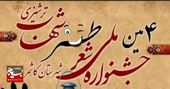 معرفی برگزیدگان چهارمین جشنواره ملی شعر طنز آب در کاشمر