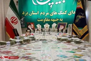 کمک میلیاردی یزدی&zwnj;ها در رزمایش لبیک یا امام/اهدای یک باب مغازه به جبهه مقاومت است