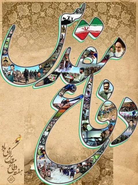 به مناسبت هفته دفاع مقدس فرمانده سپاه ناحیه ازنا پیام تبریک صادر کرد.