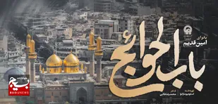 نماهنگ دلنشین"باب الحوائج"