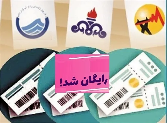 قبوض آب، برق و گاز مددجویان کمیته امداد رایگان شد