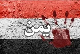 شماره حساب کمک به مردم جنگ زده یمن