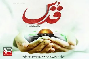 روز قدس نماد اجتماع آزادی&zwnj;خواهان در برابر ستمکاران و اشغالگران غاصب صهیونیست است