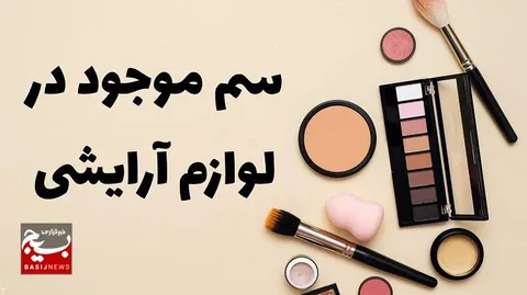 مواد آرایشی با طعم سرطان