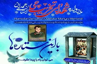 نامگذاری یکی از معابر شهر همدان به نام اولین فرمانده شهید گردان تخريب / بیست و دومین یادواره شهدای تخريبچی استان همدان برگزار می&zwnj;شود