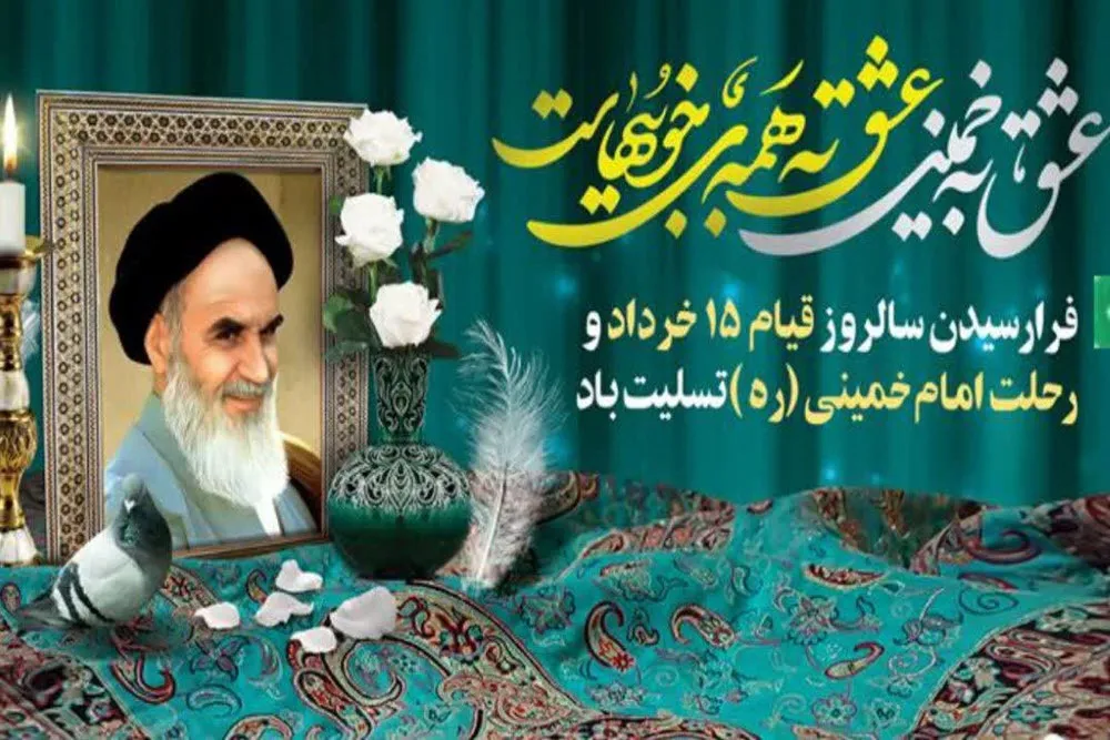 خرداد، تجلی خون و خورشید