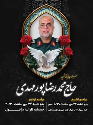 اطلاعیه فرمانده سپاه حضرت ولیعصر (عج) خوزستان در پی شهادت جانباز سرافراز و رزمنده دفاع مقدس حاج محمد رضا پور مهدی