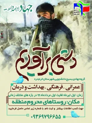 آغاز ثبت نام اردوهای جهادی محرومیت زدایی بسیج دانشجویی شهرستان خرمدره