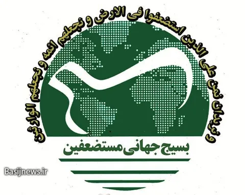 برگزاری دومین اجلاسیه مجمع جهانی مستضعفین