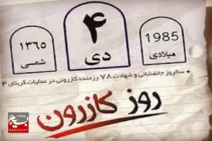 دی ماه بیانگر رشادت&zwnj;ها و دلاورمندی&zwnj;های کازرون در تاریخ اسلام و انقلاب است