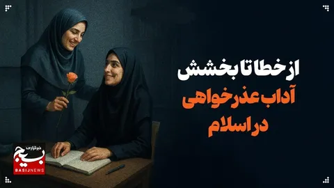 از خطا تا بخشش؛ آداب عذرخواهی و عذرپذیری در اسلام
