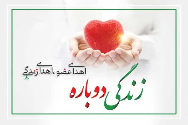 اهدای عضو جوان ۱۴ ساله ملایری به چند بیمار نیازمند زندگی دوباره بخشید
