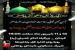 برگزاری تعزیه&zwnj;خوانی به&zwnj;مناسبت پایان ماه صفر در کرمان