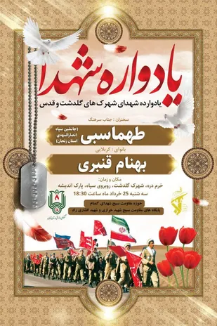 یادواره شهدای شهرستان خرمدره برگزار می شود