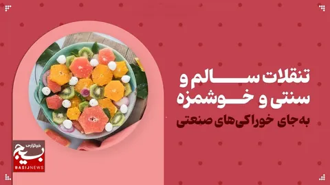 تنقلات سالم و سنتی و خوشمزه به‌جای خوراکی‌های صنعتی