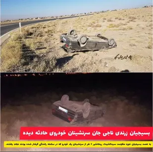 ناجی جان سرنشینان خودروی حادثه دیده در جاده زرند کرمان  شدند