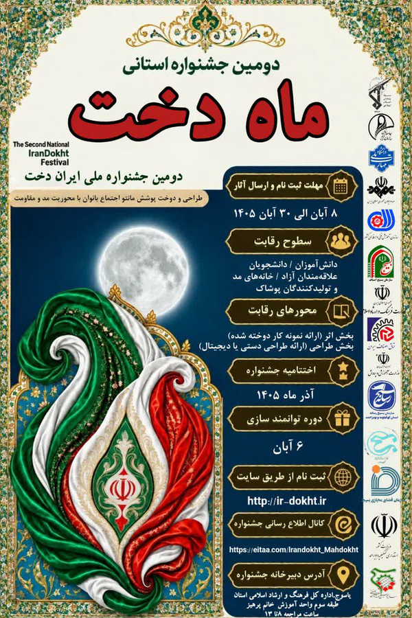 آغاز فراخوان شرکت در جشنواره ماه دخت در کهگیلویه و بویراحمد