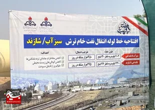 افتتاح خط لوله انتقال نفت خام ترش سبزآب-شازند باحضور برخط رئیس جمهور