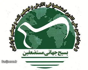 برگزاری دومین اجلاسیه مجمع جهانی مستضعفین