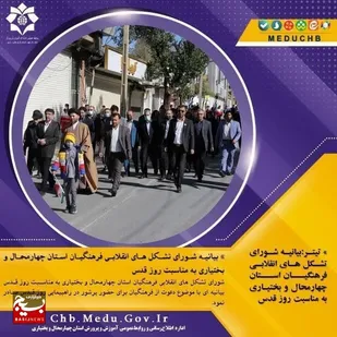 بیانیه سازمان بسیج فرهنگیان و شورای تشکل های انقلابی فرهنگیان استان؛