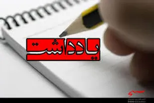 کودتای 28مرداد نتیجه اعتماد مصدق به امریکا بود