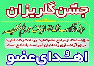 برگزاری جشن گلریزان برای آزادسازی زندانیان جرائم غیرعمد در سردرود