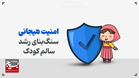 امنیت هیجانی سنگ‌بنای رشد سالم کودک
