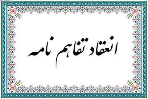 انعقاد تفاهم نامه بین سازمان بسیج مستضعفین با کمیته امداد امام خمینی (ره)