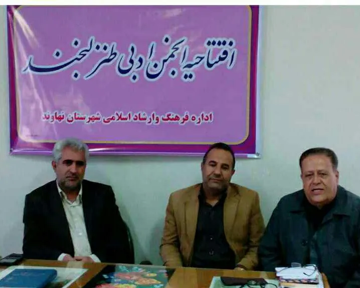انجمن ادبی «طنز لبخند» در نهاوند افتتاح شد