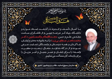 تسلیت سازمان بسیج طلاب کشور در پی درگذشت حجت‌الاسلام والمسلمین سقای بی‌ریا