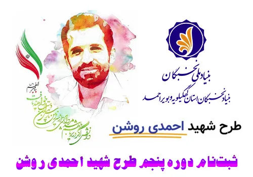 آغاز نام‌نویسی از دانشجویان برای مشارکت در اجرای طرح شهید احمدی ‌روشن در کهگیلویه‌وبویراحمد
