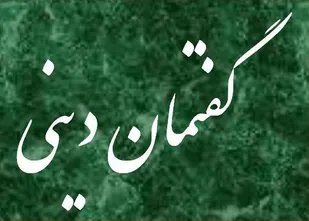برگزاری ۴۰۰ گفتمان دینی طی ماه مبارک رمضان در همدان