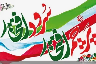 پویش &laquo;پرچم افتخار_سرود افتخار&raquo; طی دهه فجر در سیستان و بلوچستان