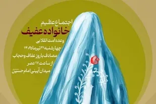 اجتماع &laquo;خانواده عفیف&raquo; در میدان امام حسین (ع) برگزار می&zwnj;شود