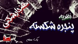 هنجارشکنی و نظریه پنجره شکسته/دشمن به دنبال شکستن پنجره&zwnj;ها است