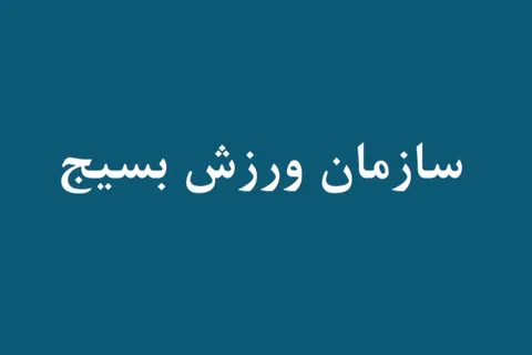 معرفی سازمان ورزش بسیج