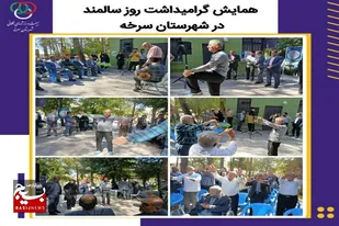 همایش گرامیداشت هفته سالمند در سرخه برگزار شد