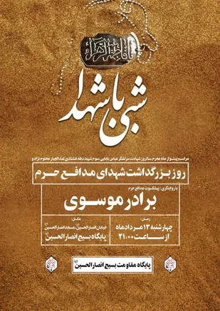 اطلاع رسانی برگزاری یادواره شهید بابایی و مختوم نژاد