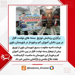 توزیع ۲ هزار بسته&zwnj; نوشت افزار به همت ناحیه مقاومت بسیج شهرستان باوی